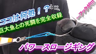 初上陸の離島でパワースロージギングに挑戦し、大物と格闘！