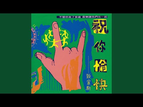 Video thumbnail for 喜歡你 (Like You)