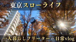 【低収入フリーターの日常vlog】節約術とスキマバイトで生きのびる│#生活vlog #日常生活 #暮らしのvlog #ニート #セミリタイア #節約生活 #一人暮らし #板橋 #貧乏 #東京暮らし　