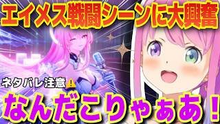 エイメスの戦闘シーンに目を輝かせて大興奮するルーナ姫【ホロライブ/姫森ルーナ/切り抜き】