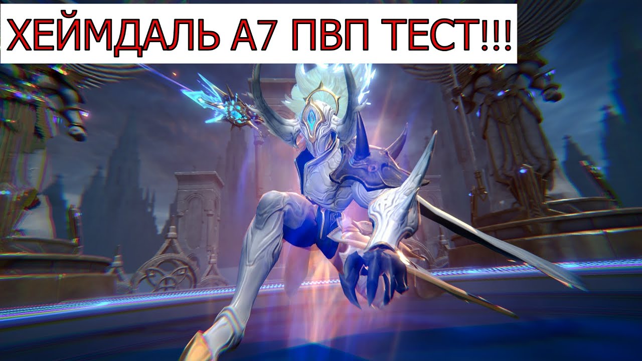 ETERNAL EVOLUTION: ХЕЙМДАЛЬ А7 ПВП ТЕСТ!!!