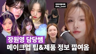 Jang Won-young❤️ Cosmetics used by the teacher in charge 🍯 All product information is available