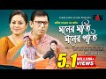 Hanif Sanket Eid Ul Azha Natok Moner Moti Moner Goti মনের মতি মনের গতি 2