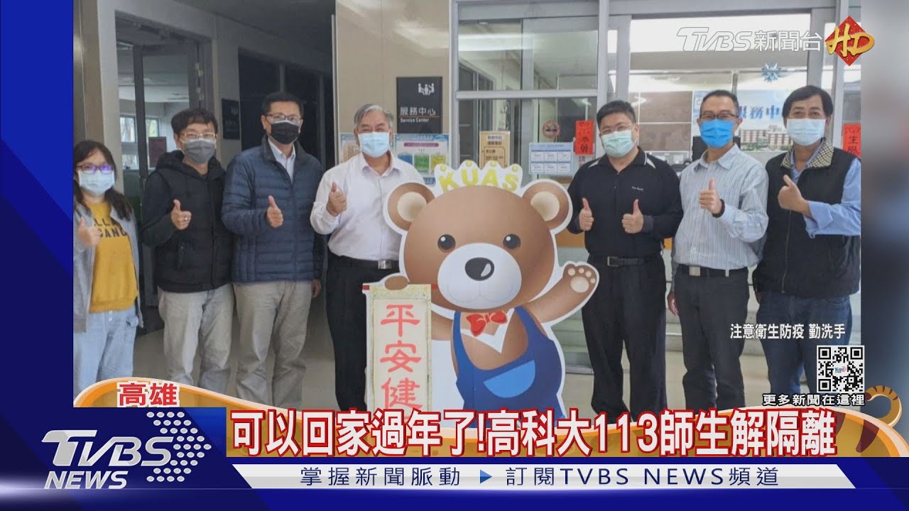 可以回家過年了! 高科大113師生解隔離