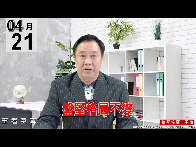 【王者至尊】 #王曈 0421《【 盤堅格局不變】》#王曈 #王者至尊