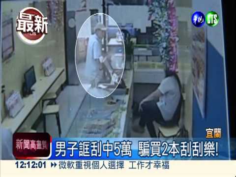 假刮中5萬彩券 男騙買2本刮刮樂