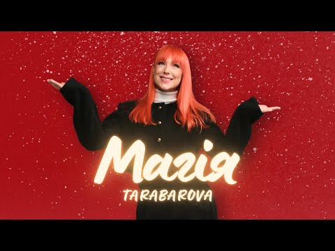 TARABAROVA - МАГІЯ