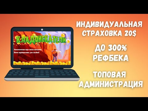 Экономическая игра Kladoiskateli Biz ( kladoiskateli.biz ) 100% авторефбек и бонусы от блога!