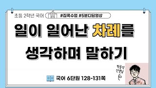 일이 일어난 차례를 생각하며 말하기 ㅣ 2학년 1학기 국어 6단원 차례대로 말해요