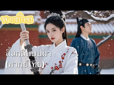 【พากย์ไทย】รักต้องห้ามใต้แสงจันทร์, การล้างแค้นใต้สายเลือด