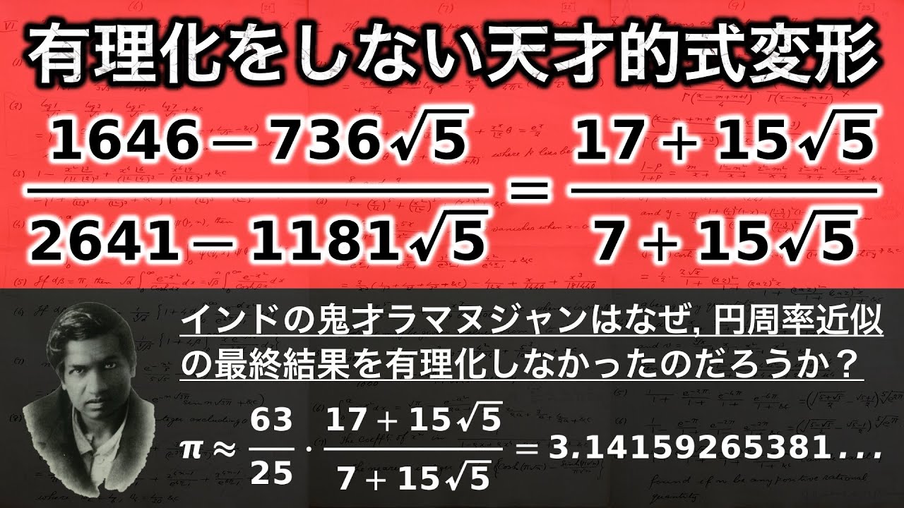 中学数学で！ラマヌジャンの√5を含む分数の天才的式変形【円周率近似】