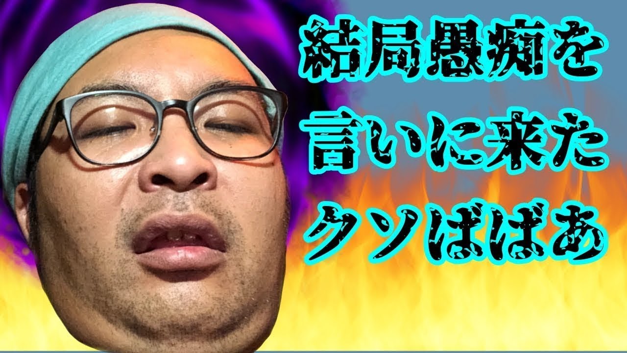 結局愚痴を言いに来たゴミばばあ 【再】