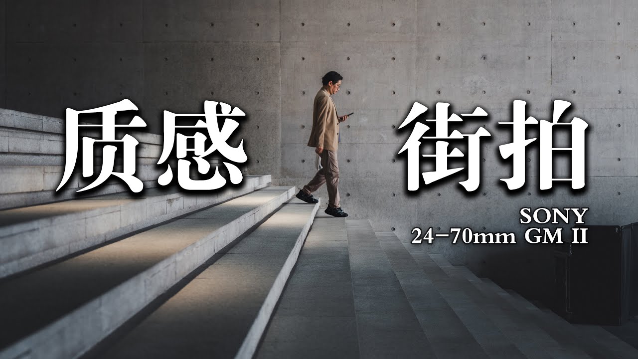 如何用常規變焦拍出獨特視角？24-70mm街拍指南