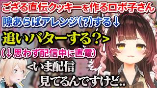 ござる直伝クッキー作りで隙あらばアレンジしようとするロボ子さんに思わず直電でサポートするござるさん【ロボ子さん/風真いろは/ホロライブ切り抜き】