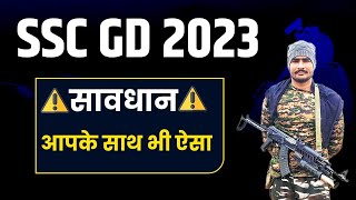 SSC GD 2023 वालों सावधान 😡 आप के साथ भी ऐसा ही #sscgd2023