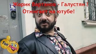 Жорик Вартанов - Галустян ! Я ухожу из телика на Ютуб
