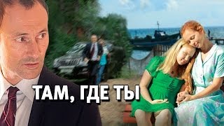 Там, где ты - 1-2-3-4-5-6-7-8-9-10 серия,анонс