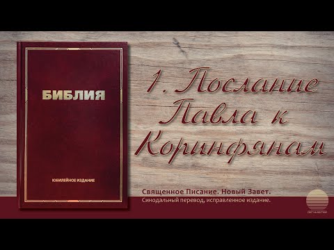 1-е Послание к Коринфянам. Глава 9