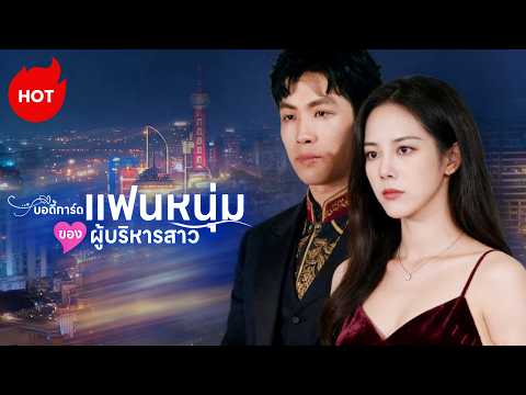 [พากย์ไทย]บอดี้การ์ดแฟนหนุ่มของผู้บริหารสาว | ละครสั้นล่าสุดปี 2026  #drama #ShortMax  #romance