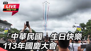 「中華民國 生日快樂」113年國慶大會