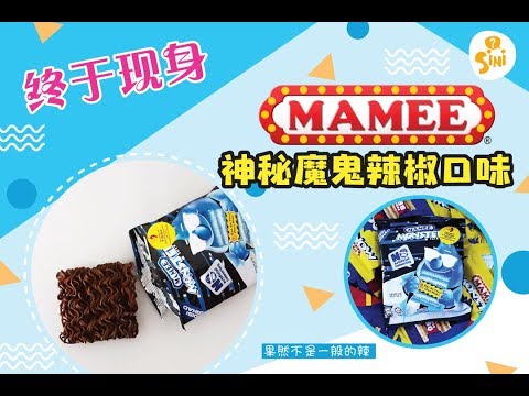 【SINI吃货】MAMEE 神秘魔鬼辣椒口味终于现身! 果然不是一般的辣!