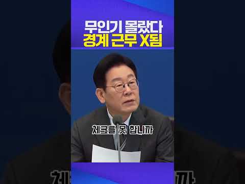 무인기 몰랐던 국방부 경계근무 X됨 #이재명 #무인기 #군 https://img.youtube.com/vi/5lEimFZOivE/0.jpg 무인기 몰랐던 국방부 경계근무 X됨 #이재명 #무인기 #군