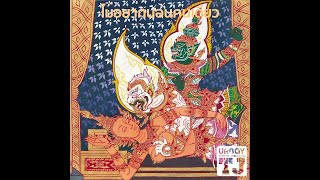 ไม่อยากนอนคนเดียว – UrboyTJ