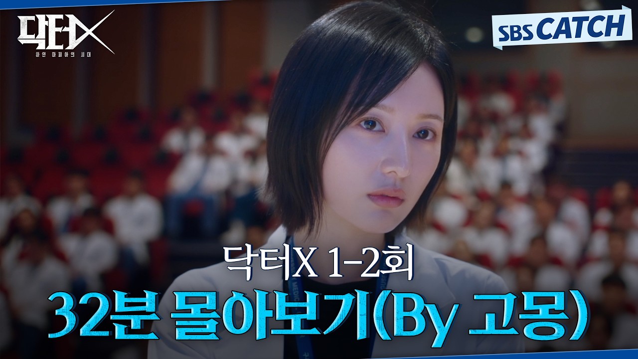 닥터X 1-2회 핵심만🔎 32분 몰아보기(By 고몽) #닥터X #SBSCatch