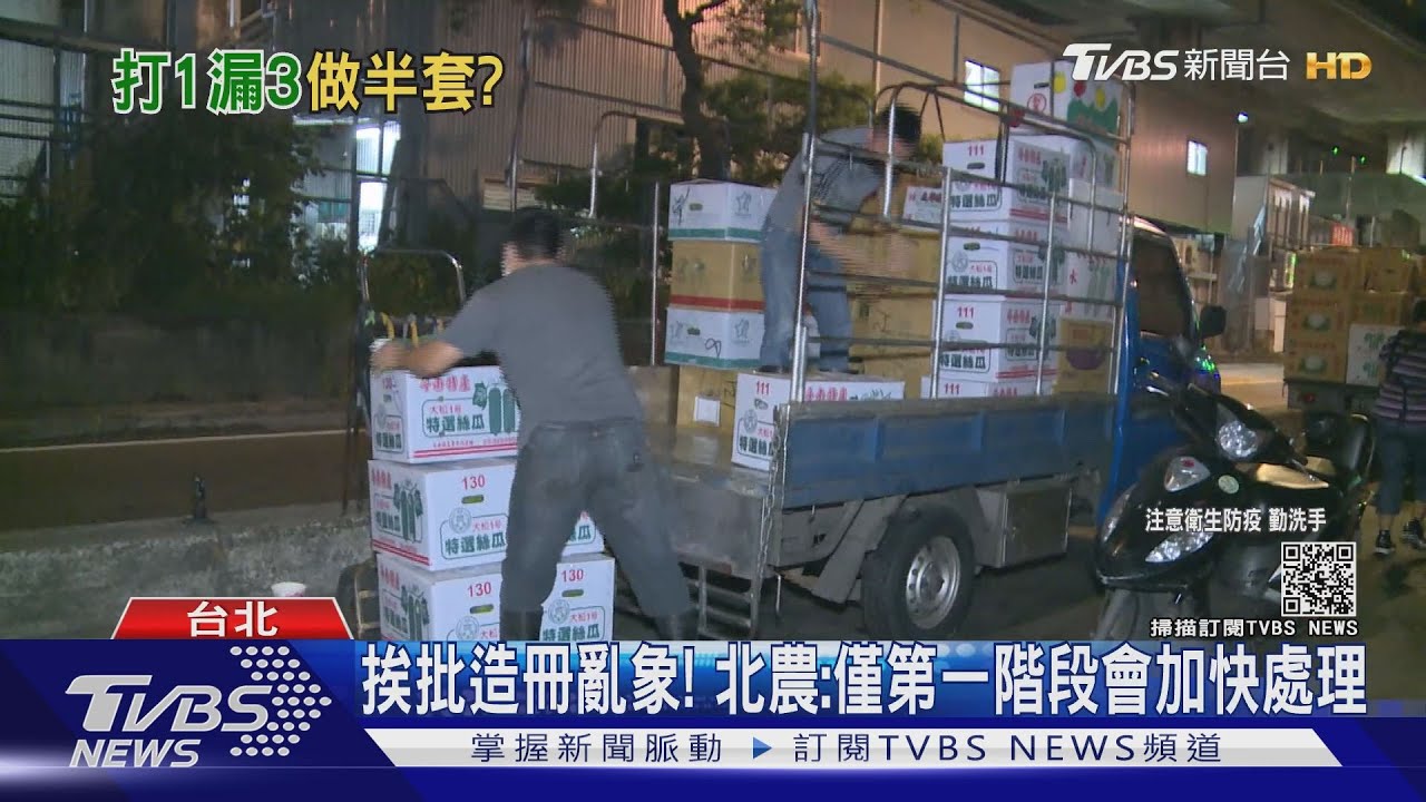 說好的全打呢?北農以「承銷證造冊」 攤商怨:只有老闆能打