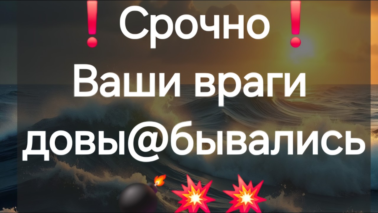 ❗️Ваши враги крутятся, как вши на сковородке❗️Таро онлайн #ПредсказаниЯве