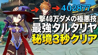 【原神】一撃40万ダメージ出せる最強タルタリヤの秘境3秒クリア術|Genshin Impact 【ゆっくり実況】