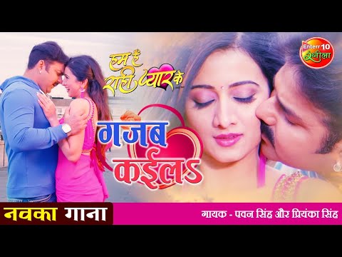 Gajab Kayila - गजब कईलS — watch video
