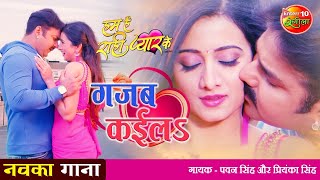 गजब कईलS #VIDEO SONG  #PAWAN SINGH क