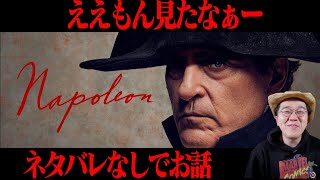 映画 『ナポレオン』感想 レビュー ネタバレなし 【ジョーカーのホアキンフェニックスとリドスコのコラボ！】