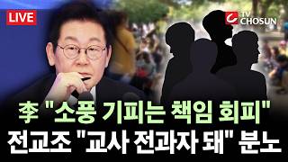 [???? 무조건 간다 LIVE] 李, '소풍 기피' 발언 후폭풍···전교조·野 반발에 靑 해명