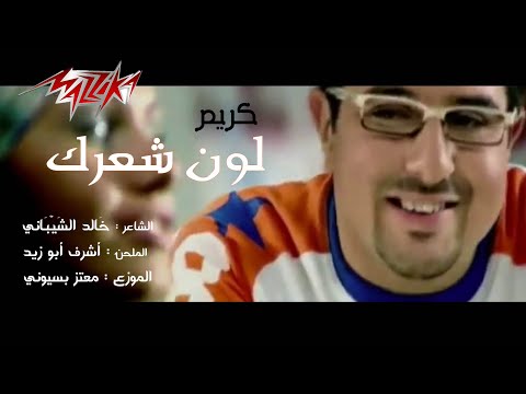 صورة البوم لون شعرك كريم ابو زيد