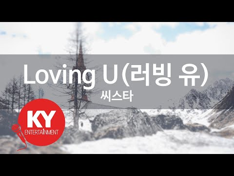 [KY 금영노래방] Loving U(러빙 유) - 씨스타 (KY.58670) / KY Karaoke
