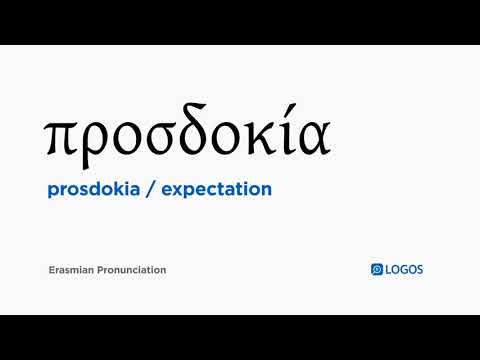 How to pronounce Prosdokia in Biblical Greek - (προσδοκία / expectation)