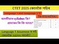 CTET Assamese Language 1 And Language 2 Ctet2025 AspirantAssam Cq3je