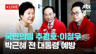 [LIVE] "힘을 잘 모아달라 당부하셨다"...이철우·추경호, 박근혜 전 대통령 예방 [이슈현장] / JTBC News