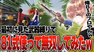 「最初に見た武器縛りしてくれませんか？」で配信中に1発で神回を作ったら w w w w【#荒野行動 】