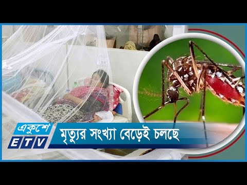 দেশজুড়ে বাড়ছে ডেঙ্গু রোগীর সংখ্যা | ETV News