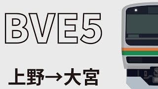 [FHD60fps]BVE 宇都宮線 上野→大宮