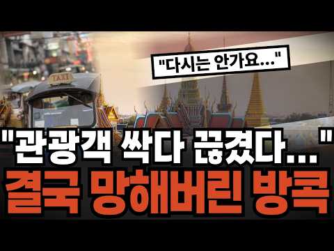 쥐새끼 한 마리도 없다 서울보다 비싼 물가 바가지 요금에 결국... 한국인 떠나자 태국 방콕에 벌어진 충격적인 일 방콕의 몰락