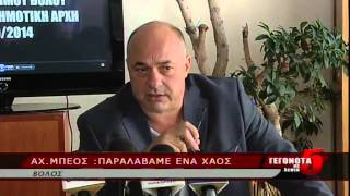 Αχ.Μπέος:Παραλάβαμε ένα χάος