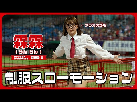 制服で踊る。霖霖 ( りんりん ）LinLin Dragon Beauties 小龍女 味全龍啦啦隊 天母棒球場 2023/06/06 【台湾チアTV】