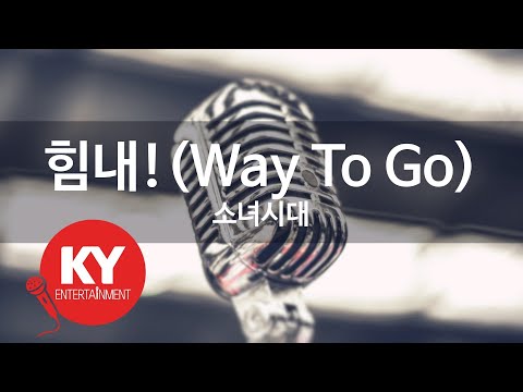 힘내!(Way To Go) - 소녀시대 (KY.84026) [KY 금영노래방] / KY Karaoke