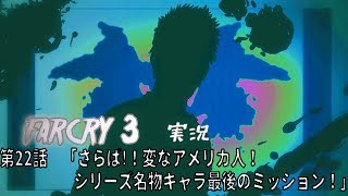 [farcry3]オッサンと過ごすマッドなバカンス[実況]♯22