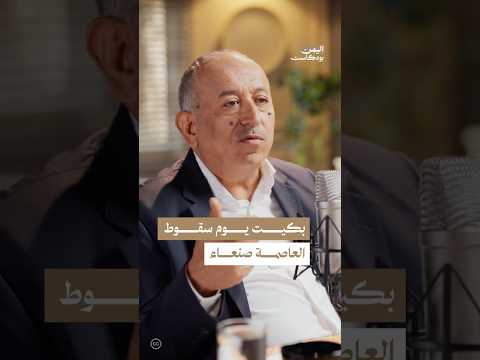 اليمن بودكاست