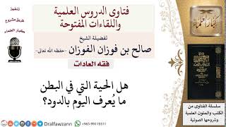 صورة هل الحية في البطن هي الدود؟  لمعالي الشيخ صالح الفوزان